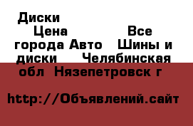  Диски Salita R 16 5x114.3 › Цена ­ 14 000 - Все города Авто » Шины и диски   . Челябинская обл.,Нязепетровск г.